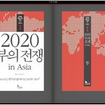 미래에 대한 현실적인 생각 '2020 부의 <b>전쟁</b> in Asia'