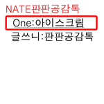 [만화有]☆★☆★＊아이스크림＊<b>판판</b>공감톡☆★☆★