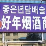 ★☆[사진有] <b>대륙</b>의 미친 담배.술상점★☆