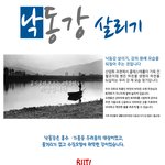 [4<b>대강</b> 살리기] "낙동강 살리기" 강의 원래 모습을 되찾아...