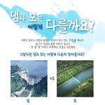 [4<b>대강</b> 살리기 궁금증!] 댐과 보는 어떻게 다를까요??