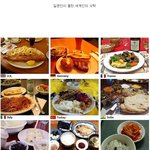 ※※※일본인이 <b>올린</b> 세계의 식단※※※