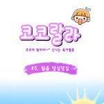 [육아웹툰] 코코<b>랄라</b> #5. 탈춤 덩실덩실