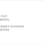 군대 다녀온게 <b>벼슬</b>은 아니잖아.