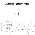 <b>지역별</b> 밥먹는 대화 만화