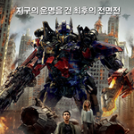 트랜스포머 3