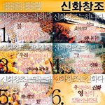웃고넘어가쟈 내가 제일 좋아하는 <b>신화</b>vs신창 일화