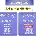 <b>오세훈</b> 서울 시장 공약을 지키다