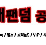 ★★★ 5대팬덤공감 ★★★