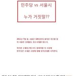 민주당vs서울시 누가거짓말중일까요??
