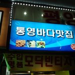 [서울맛집] 남대문 맛집, <b>통영</b> 바다맛집 간단 후기 함께 해요~