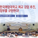 한국해양대학교 강제 통폐합 추진??