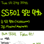 triple's의 근자감 프로젝트★ss501 일진만화(<b>병맛</b>!)
