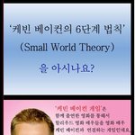 <에플>케빈베인컨 6단계 법칙