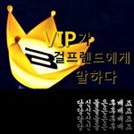 ★★<b>vip</b>가걸프렌드에게말하다★★