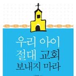 전직 목사 저 - 절대 교회에 보내지 마라