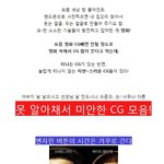 님들 이거 <b>cg</b>인지 알아보겠음?ㅋㅋㅋ 전 몰랐음