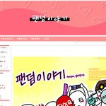 <b>팬</b>여러분들 우리 여기서 놀아요!!!!!!!