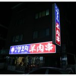 [신림역맛집/신림맛집] 양<b>꼬치</b>와 샤브샤브가 있어서 즐거운 맛집....
