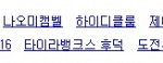 ★★ 블랙원피스 누가 더 멋있음??? 동서양 대결!!!