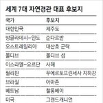 [세계7대자연경관 제주도] 평창에 이어 제주도를 힘모읍시다 : )
