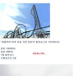 스물네번째. 세계에서 가장 긴 롤로<b>코스터</b>