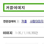 커플<b>이미지</b>를 <b>검색</b>했는뎈ㅋㅋㅋㅋㅋㅋㅋㅋㅋㅋㅋㅋㅋㅋㅋㅋㅋㅋㅋㅋㅋㅋㅋㅋㅋㅋ