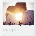 쿨녀야 지금 <b>애플</b>보다 더 달콤한걸 알려줄꼐
