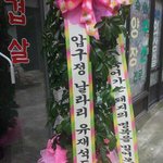 유재석 동생의 센스<b>화환</b>~!!!
