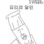 <b>병맛</b>만화)  요리의달인