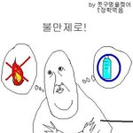 <b>병맛</b>만화) 불만제로