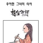 (((유머)))<b>우아</b>한 그녀의 식사