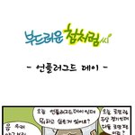 [부드러운 첨처럼씨] 언플러그드 데이