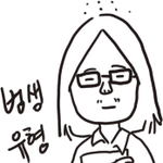 [그림有]◆◆◆◆그림으로보는 여자 반친구유형◆◆◆◆