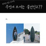 무엇에 쓰이는 물건인고?_반전이 있는 디자인 <b>제품들</b>