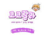 [육아웹툰] 코코<b>랄라</b> #6. 또 하나의 가족