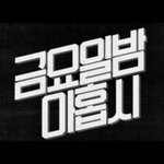 슈퍼키드와 <b>부활</b>이 강남역 게릴라 콘서트로 뭉칩니다!