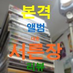 ☆★☆★☆★(개 스압)본격 내가 가진 앨범 30장 리뷰☆★☆★☆★