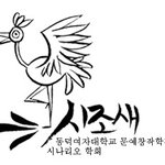 동덕여대 문예창작학과 시나리오 학회에서 남자 출연자 분을 구합니다^^...