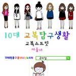 ★★ 교복스트릿 종합 서울<b>st</b> ★★