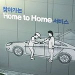 찾아가는 정비 서비스, 홈투홈 서비스!