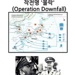 일본이 2차세계대전에서 <b>항복</b>을 하지 않았을 경우