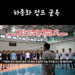 ㄱ하늬? 배구의 레전드.. 하종화 <b>점프</b>굴욕 투척~