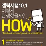 갤럭시탭10.1 어떻게 <b>탄생</b>했을까?
