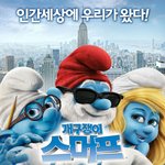 스머프 in 뉴욕!