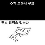 수학<b>문제집</b>풀다가 공감 99.999999999999997%