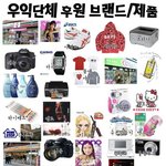 <b>우익</b>단체 후원브랜드