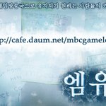 ★<b>mbc</b> 게임 폐지를 막아주세요 / e-sports에 관심있으신...