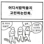 ☆★☆★본격 어디로갈지 고민하는 <b>만화</b>★☆★☆