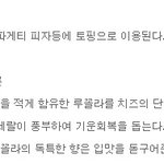 빕스 신<b>메뉴인</b> '딸리아따 스테이크'에 나오는 루꼴라 정보